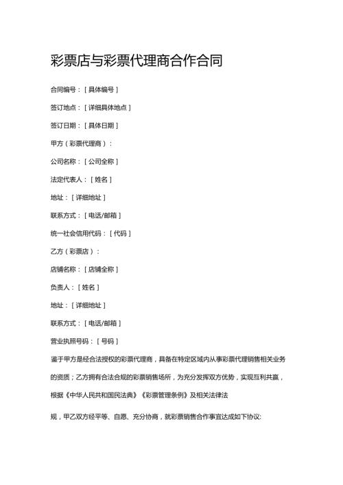 彩票店与彩票代理商合作合同.docx