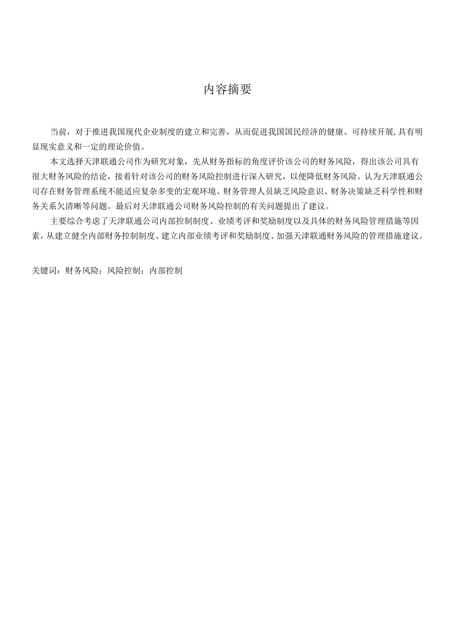 如何有效控制财务风险与健全财务制度.docx_第2页