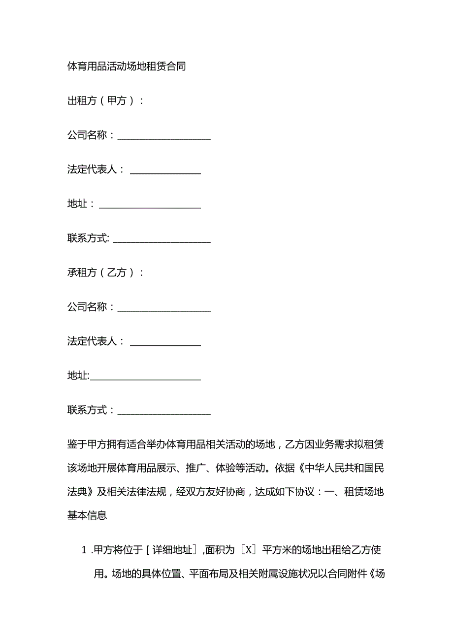 体育用品活动场地租赁合同.docx_第1页