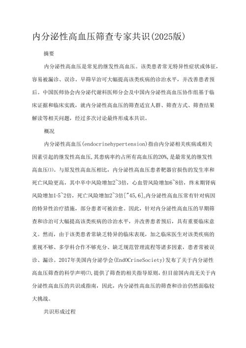 内分泌性高血压筛查专家共识（2025版）.docx