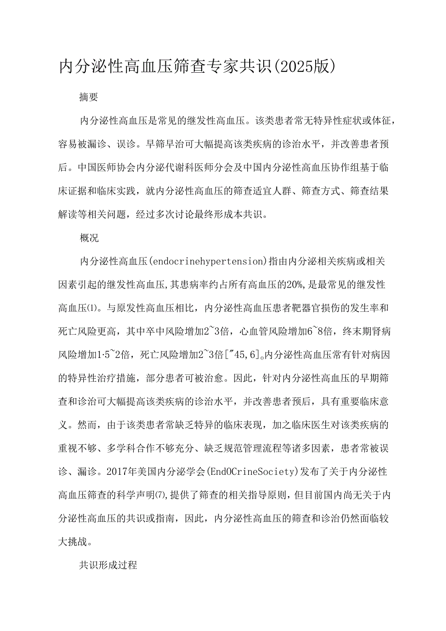 内分泌性高血压筛查专家共识（2025版）.docx_第1页