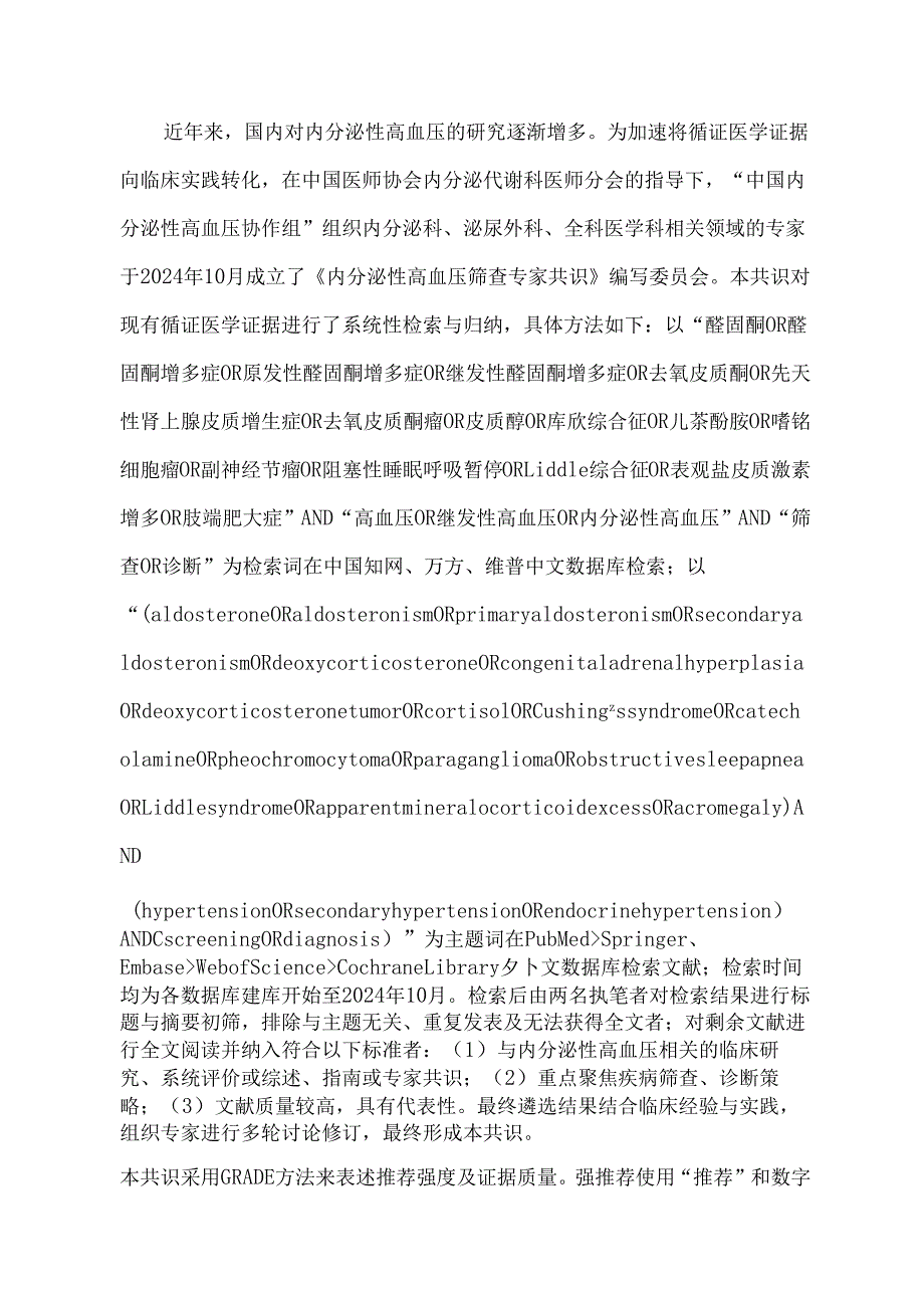 内分泌性高血压筛查专家共识（2025版）.docx_第2页