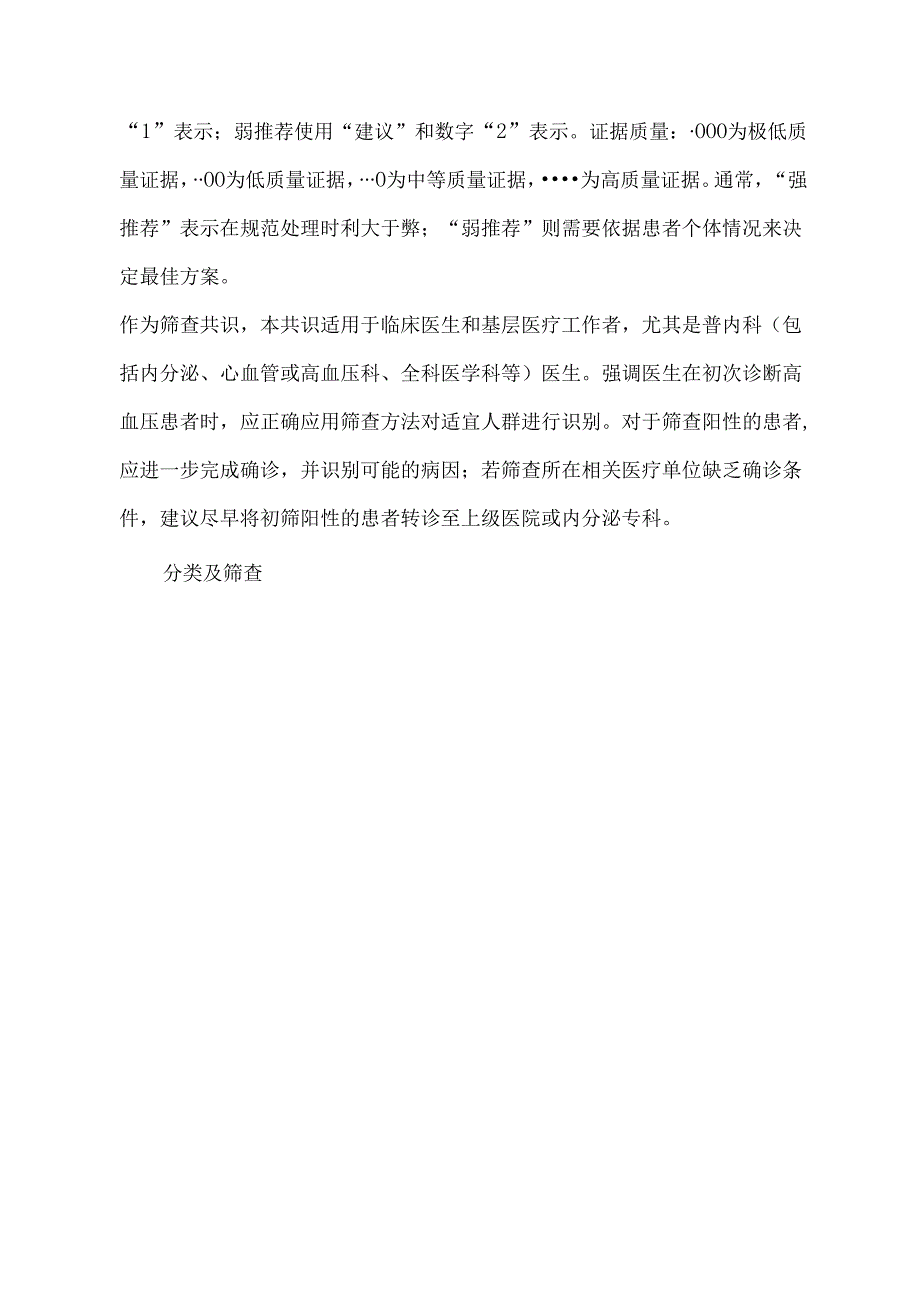 内分泌性高血压筛查专家共识（2025版）.docx_第3页