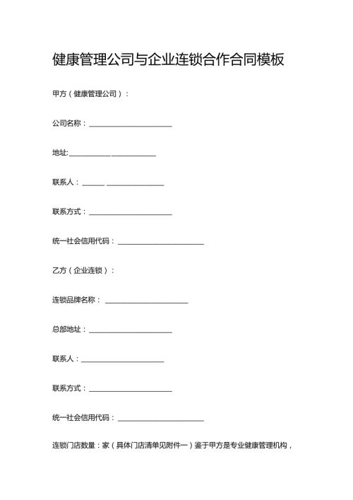 健康管理公司与企业连锁合作合同模板.docx