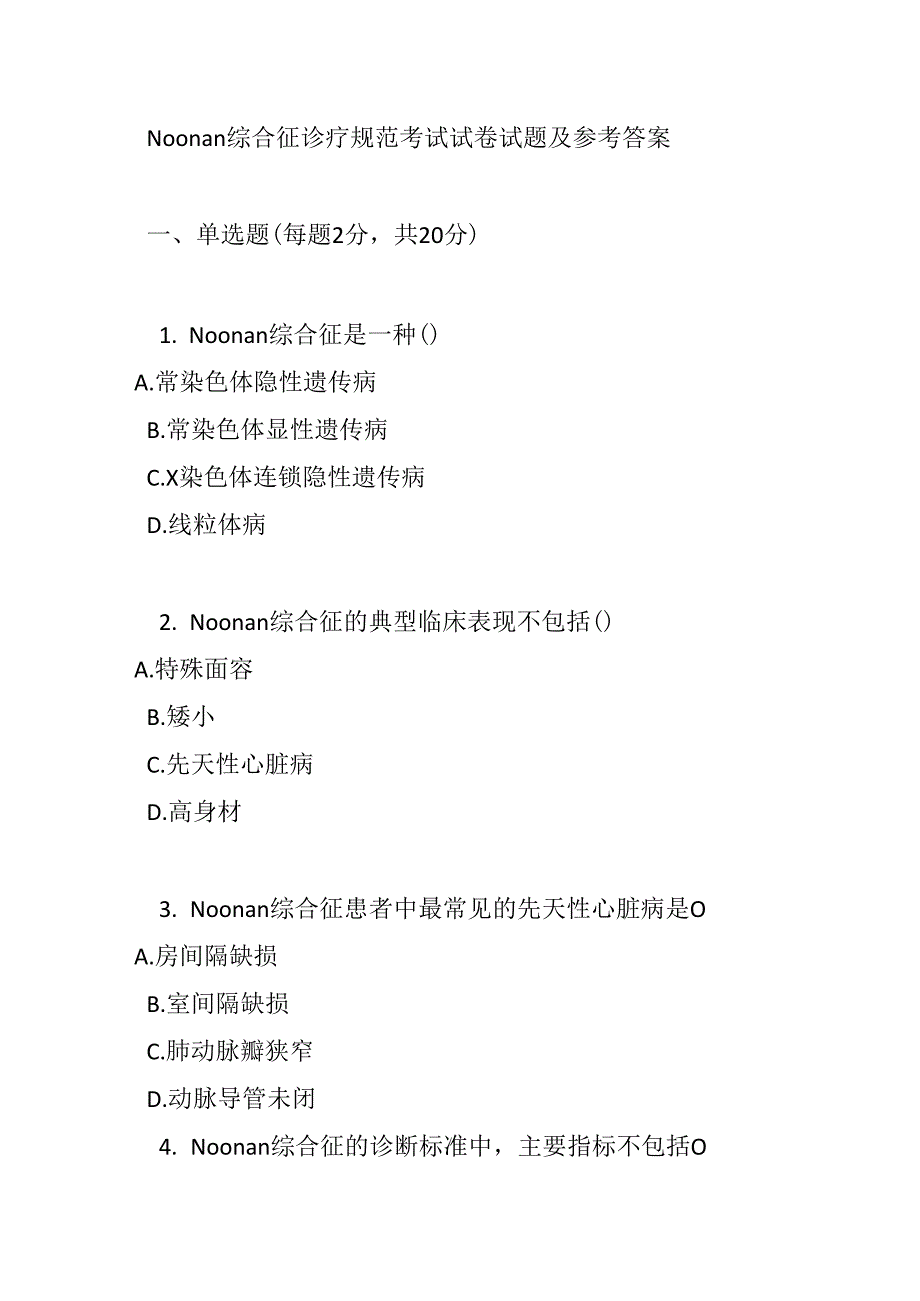 Noonan 综合征诊疗规范考试试卷试题及参考答案.docx_第1页