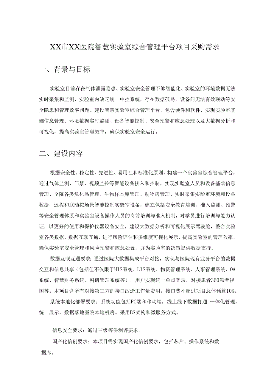 XX市XX医院智慧实验室综合管理平台项目采购需求.docx_第1页