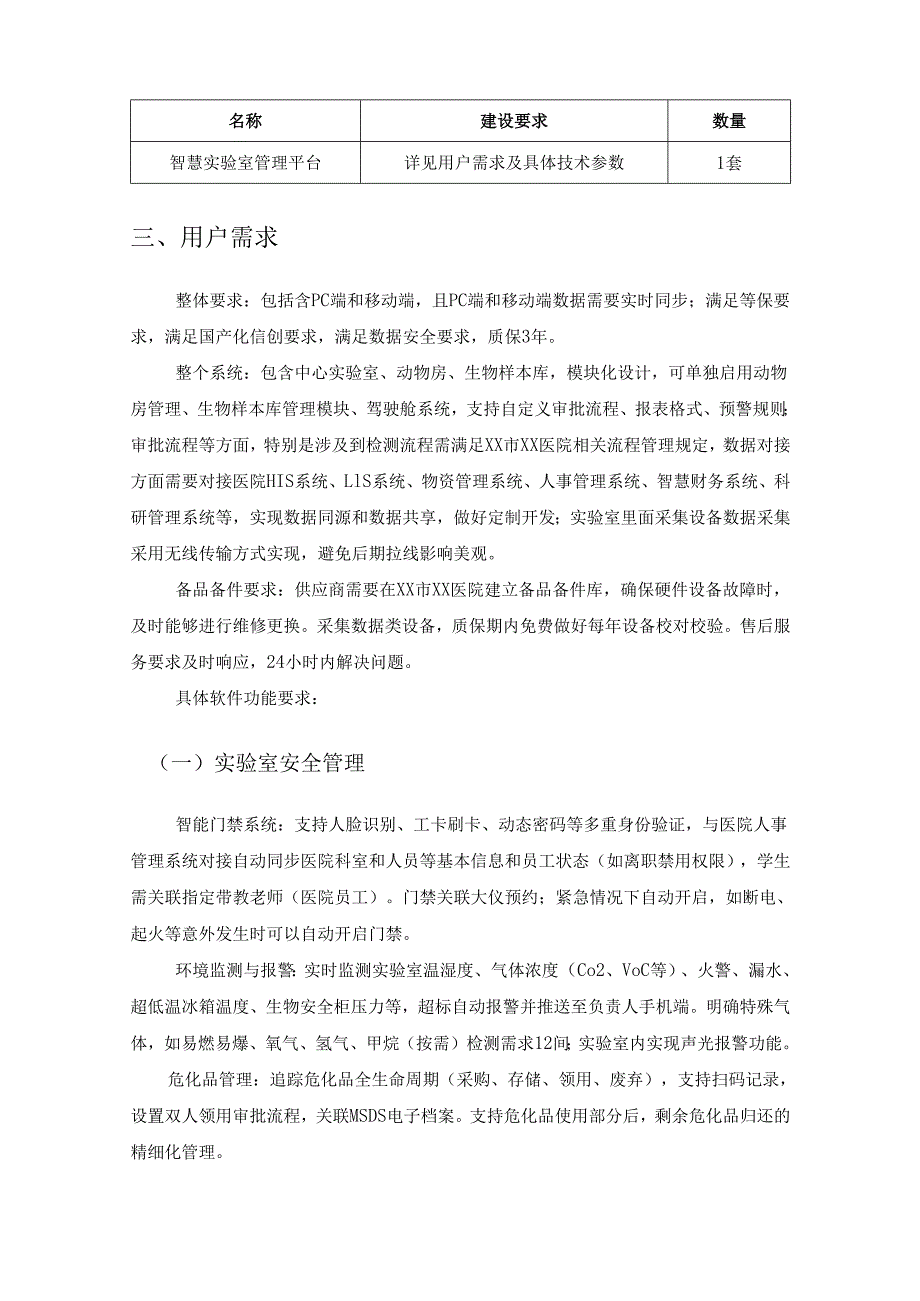XX市XX医院智慧实验室综合管理平台项目采购需求.docx_第2页