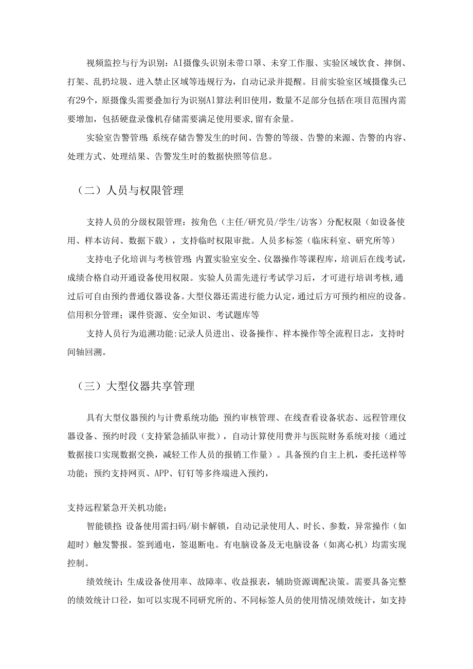 XX市XX医院智慧实验室综合管理平台项目采购需求.docx_第3页