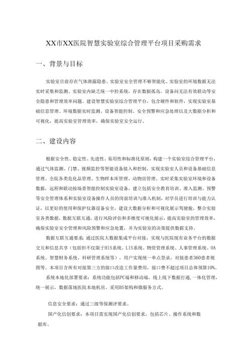 XX市XX医院智慧实验室综合管理平台项目采购需求.docx