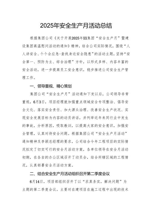 2025年全国安全月活动总结 汇编12份.docx