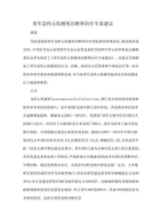 青年急性心肌梗死诊断和治疗专家建议.docx