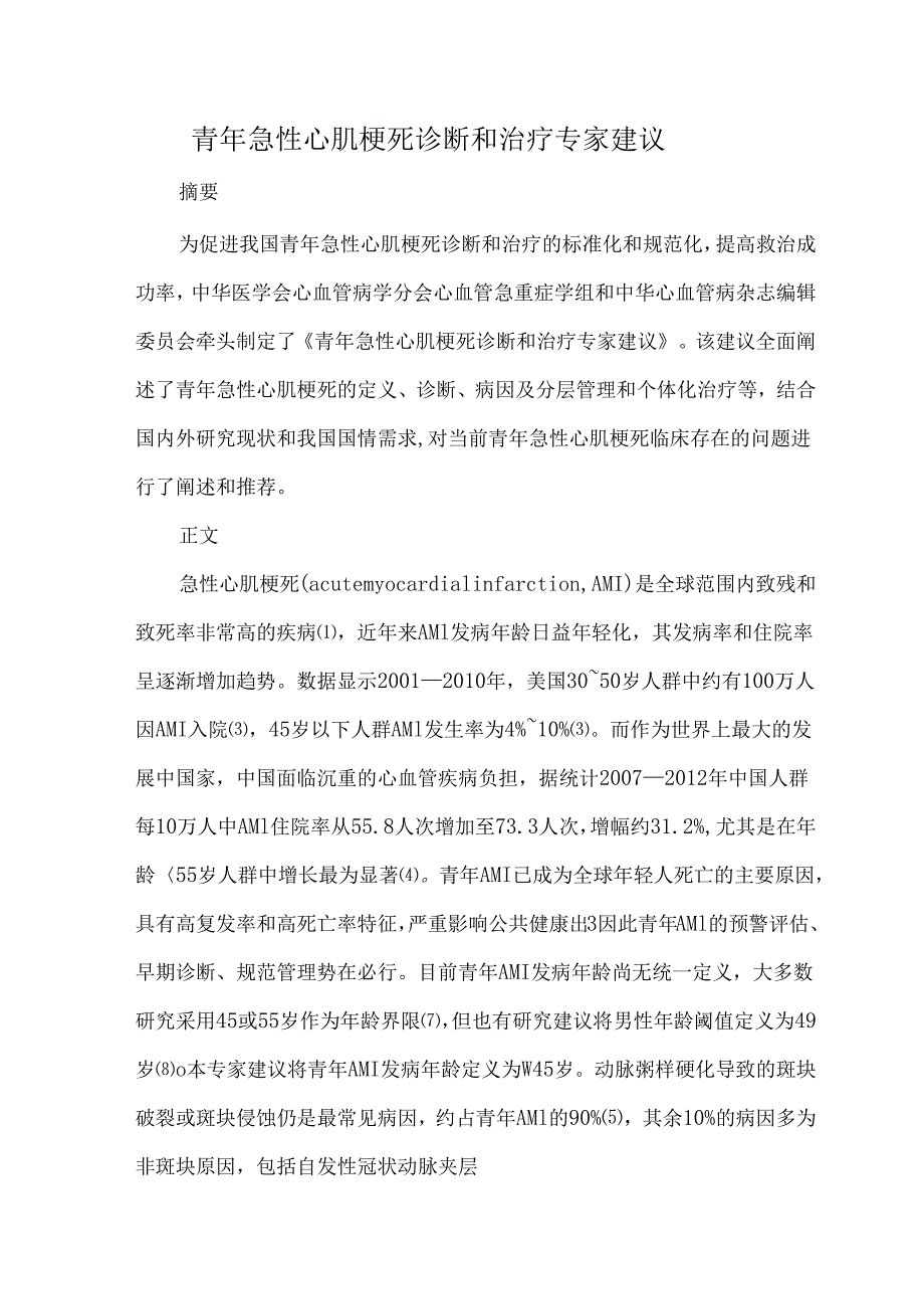 青年急性心肌梗死诊断和治疗专家建议.docx_第1页