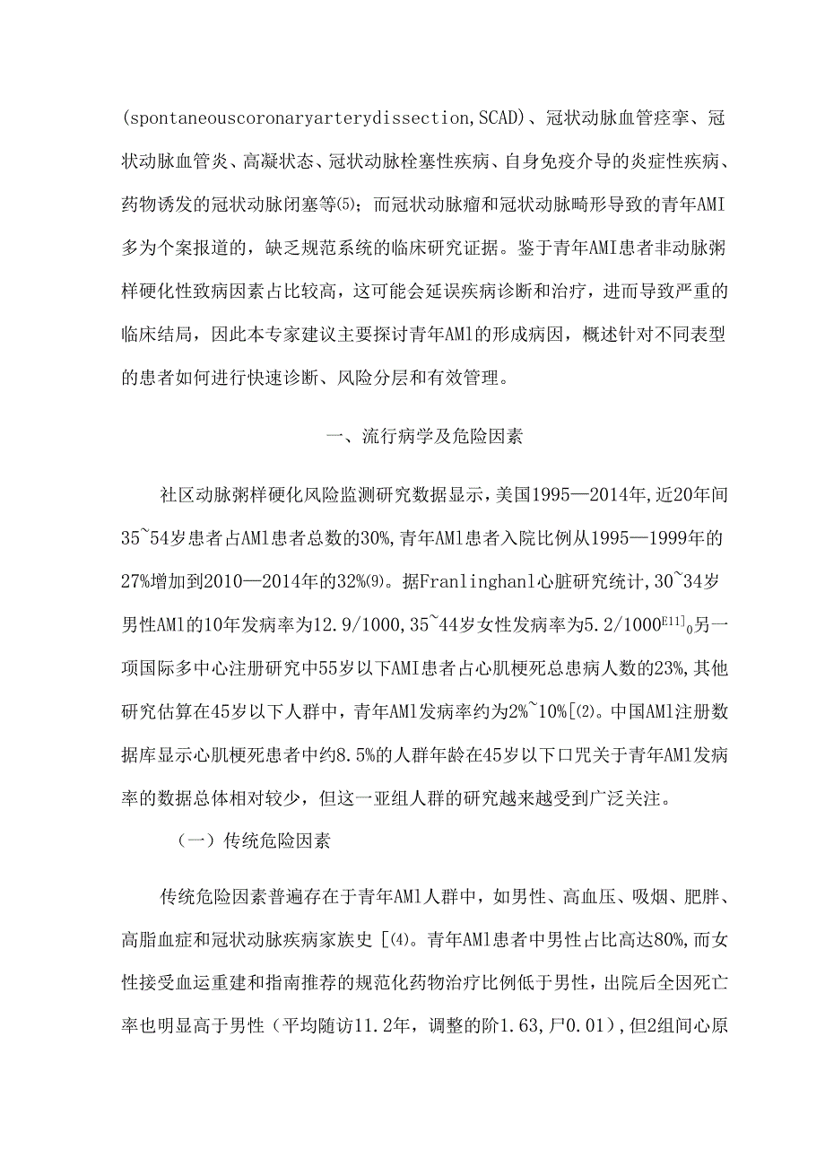 青年急性心肌梗死诊断和治疗专家建议.docx_第2页
