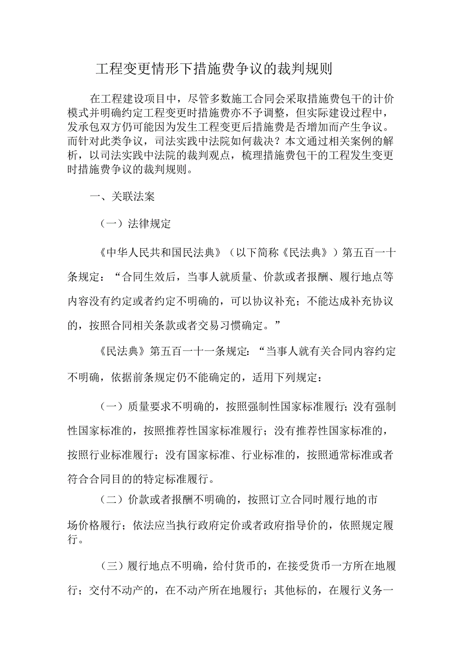 工程变更情形下措施费争议的裁判规则.docx_第1页