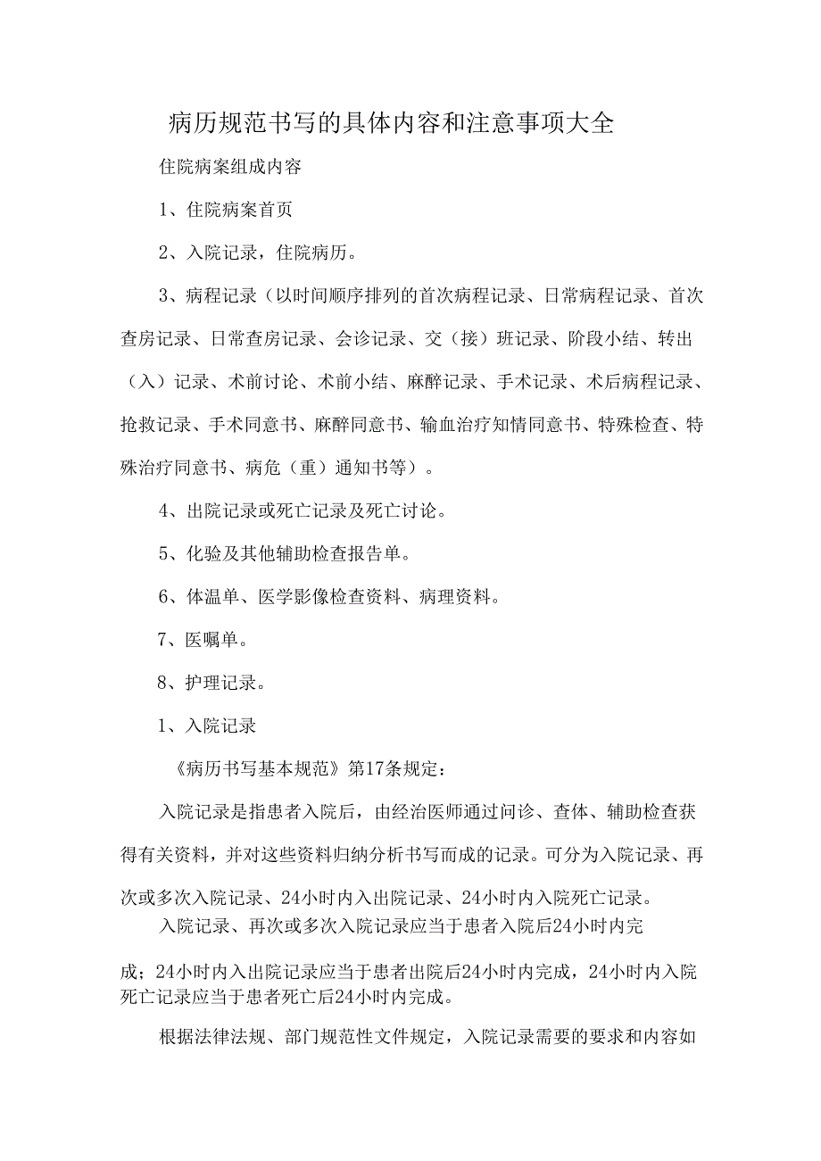 病历规范书写的具体内容和注意事项大全.docx_第1页
