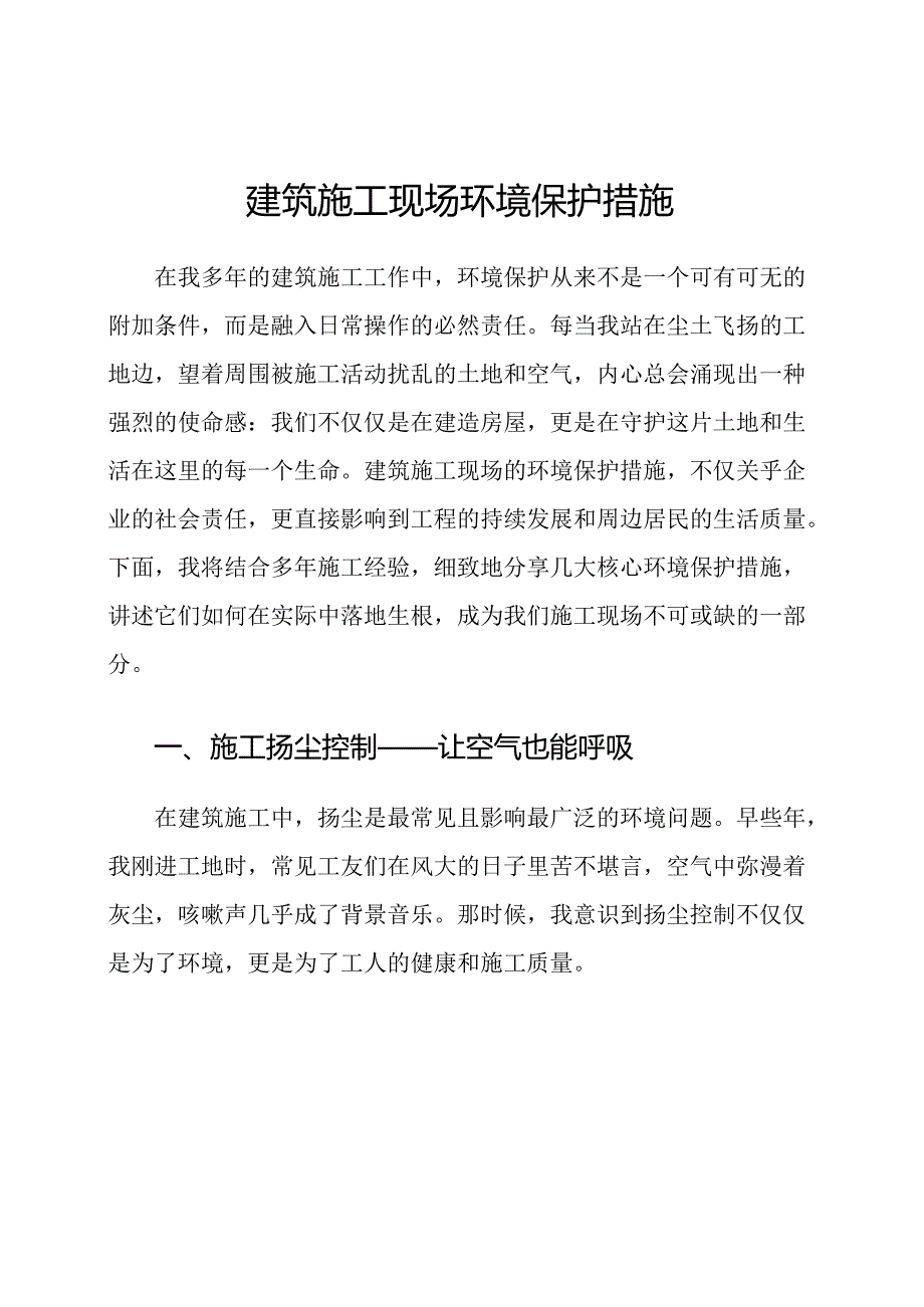 建筑施工现场环境保护措施.docx_第1页