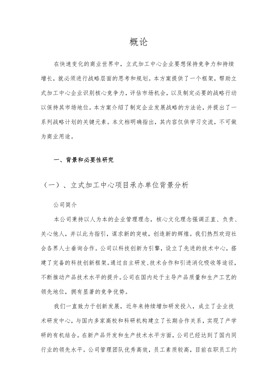 2025年立式加工中心项目建议书.docx_第3页