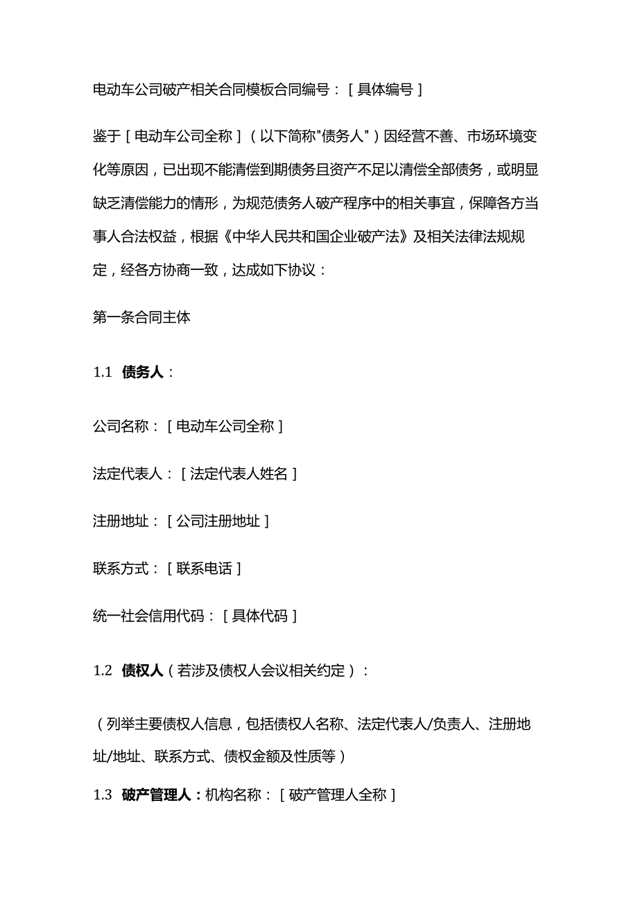 电动车公司破产相关合同模板.docx_第1页