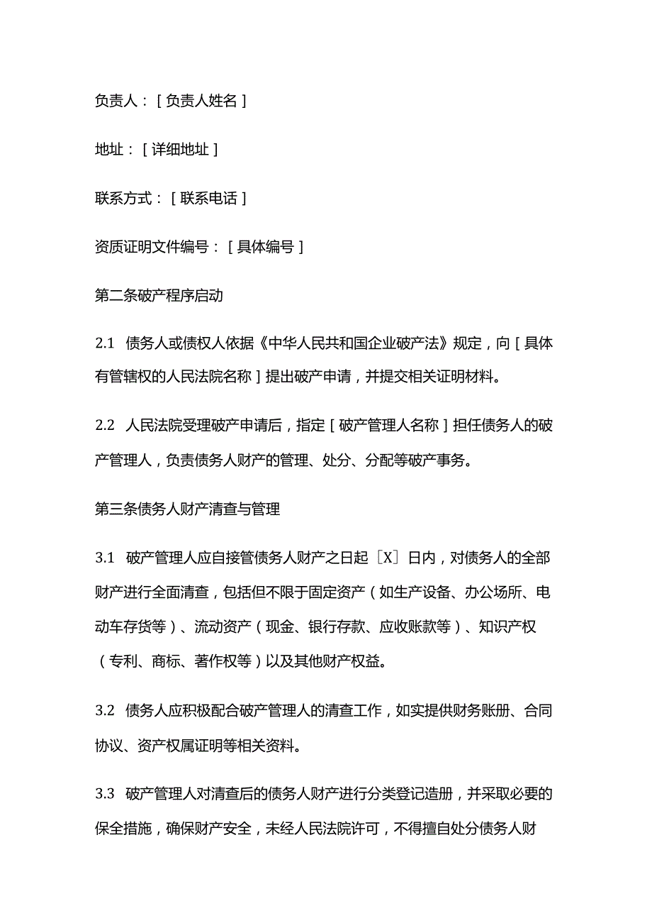 电动车公司破产相关合同模板.docx_第2页
