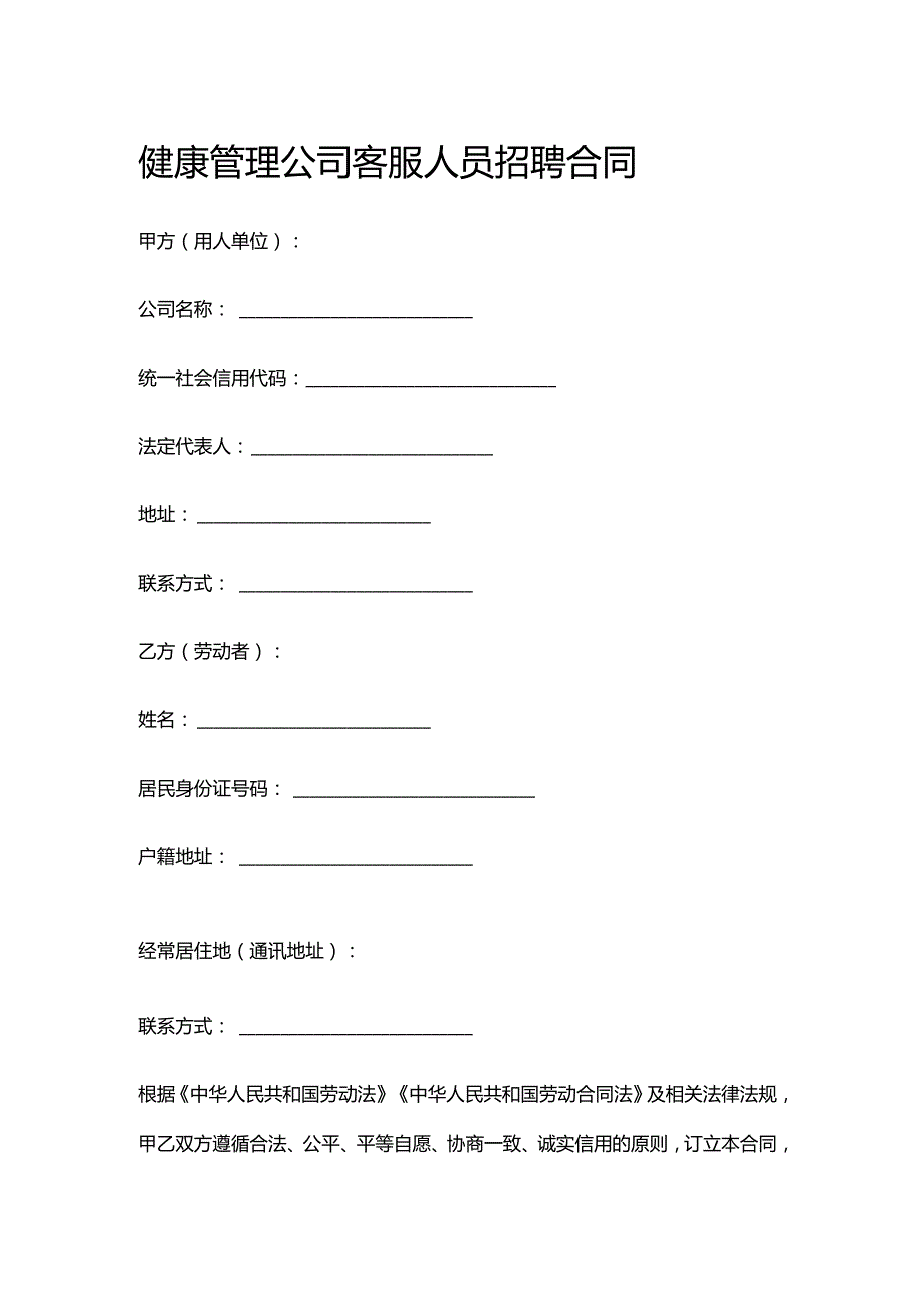 健康管理公司客服人员招聘合同.docx_第1页