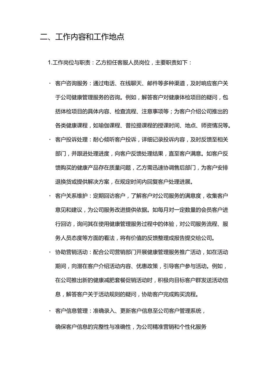 健康管理公司客服人员招聘合同.docx_第3页