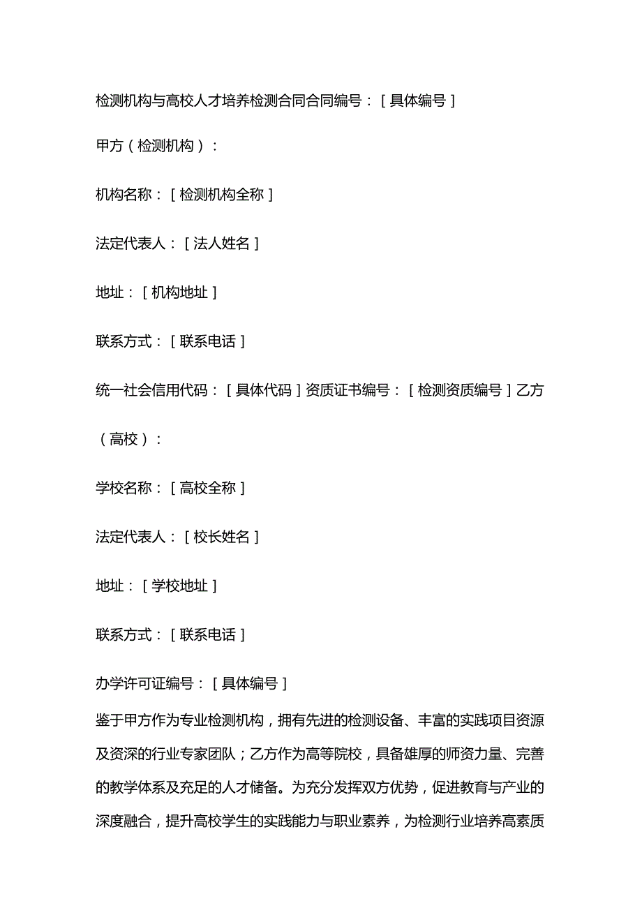 检测机构与高校人才培养检测合同.docx_第1页