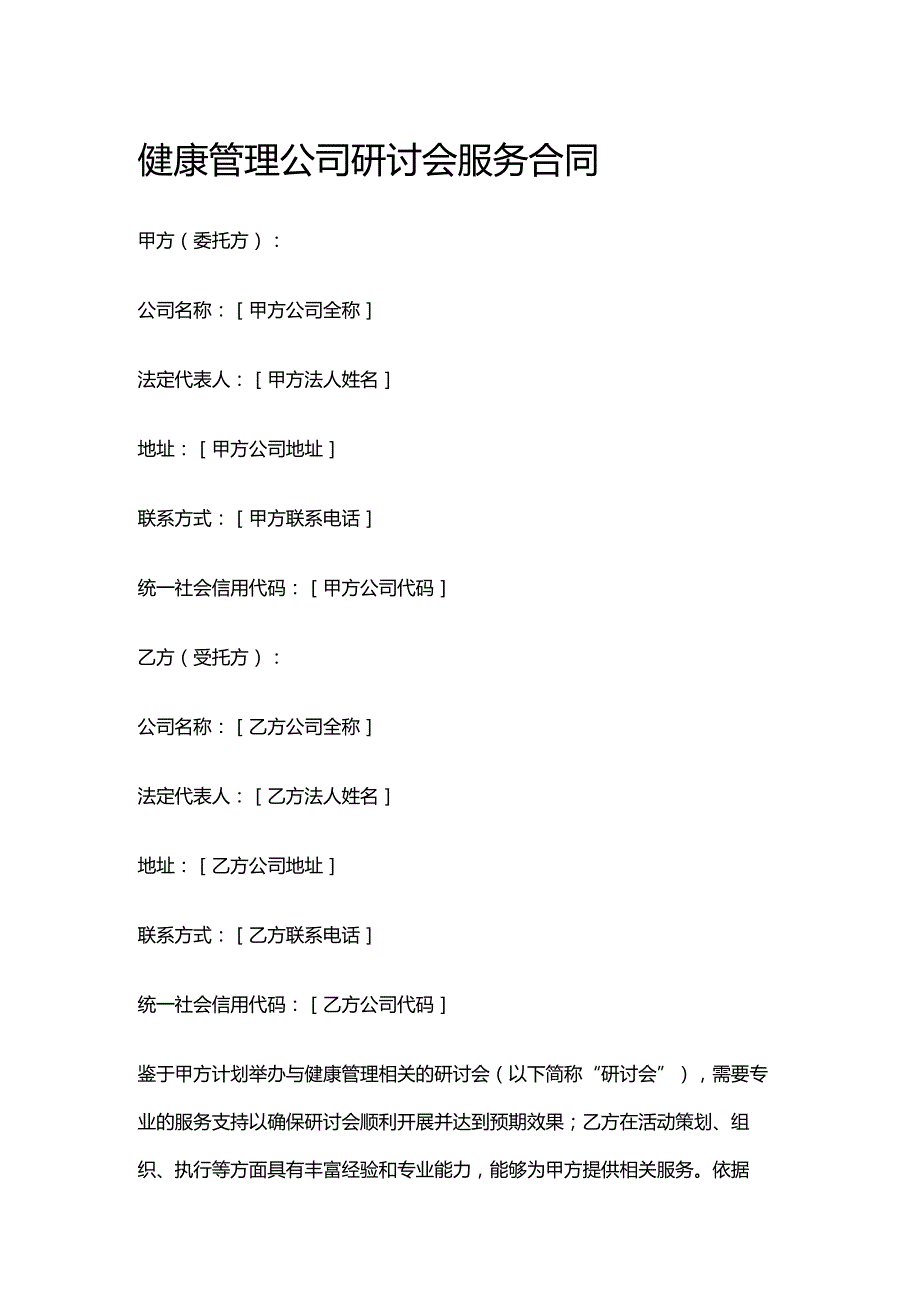 健康管理公司研讨会服务合同.docx_第1页