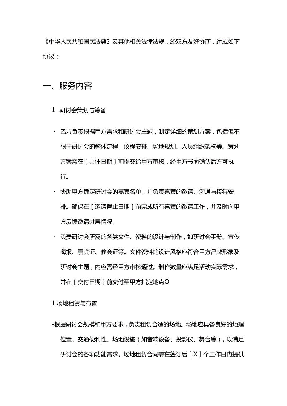 健康管理公司研讨会服务合同.docx_第2页
