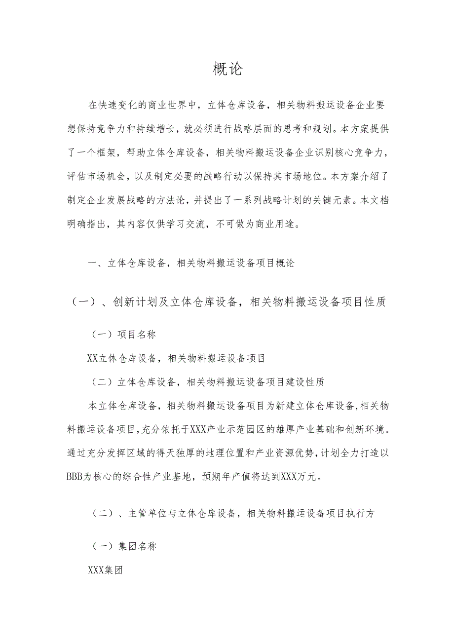 2025年立体仓库设备相关物料搬运设备项目合作计划书.docx_第3页
