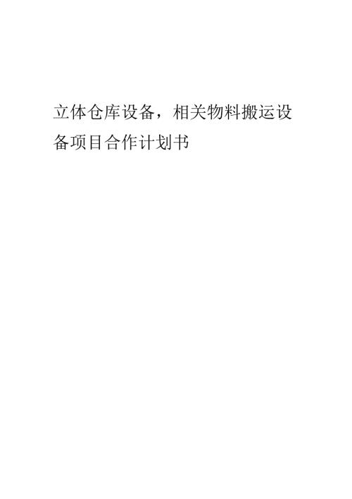 2025年立体仓库设备相关物料搬运设备项目合作计划书.docx