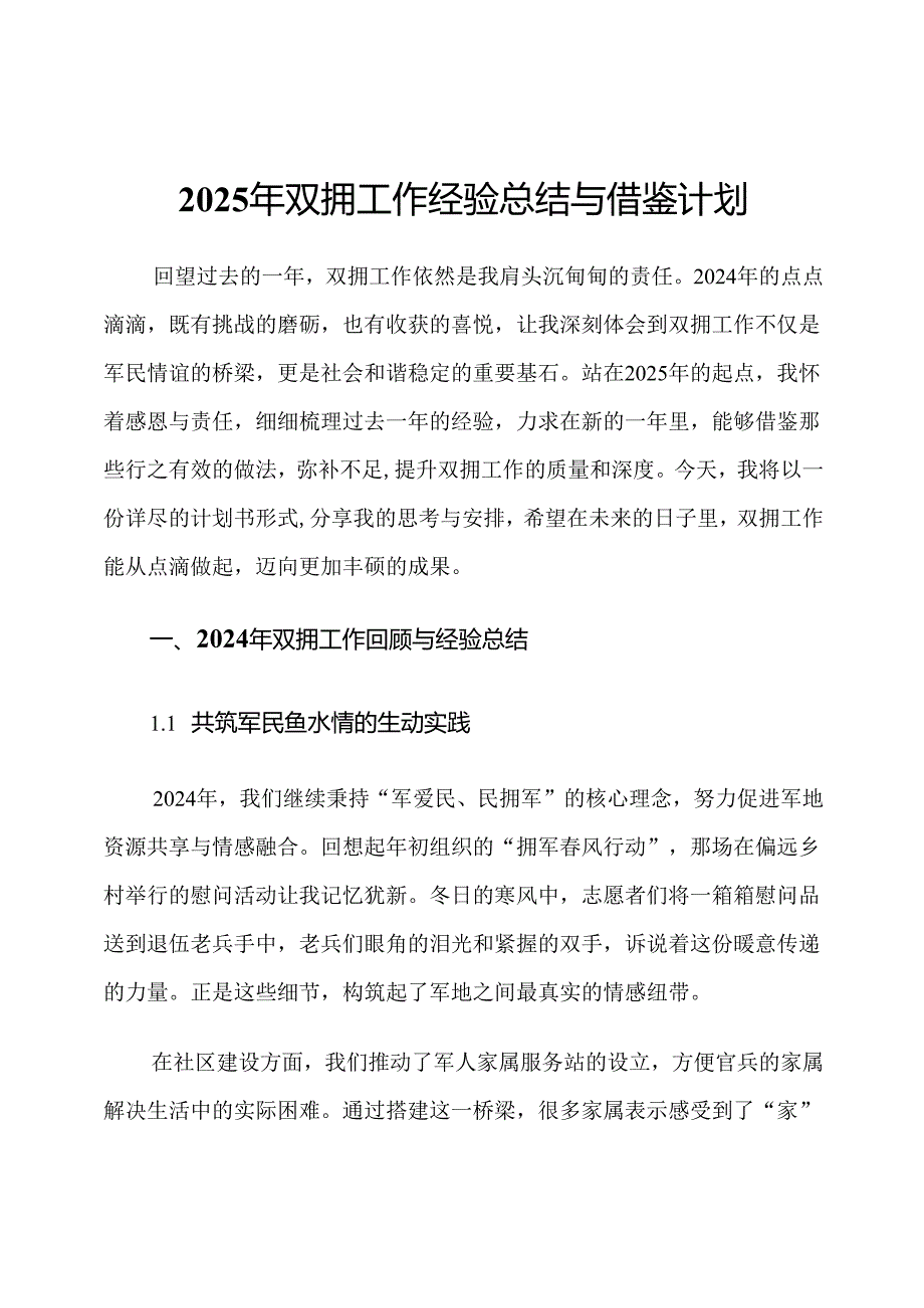 2025年双拥工作经验总结与借鉴计划.docx_第1页