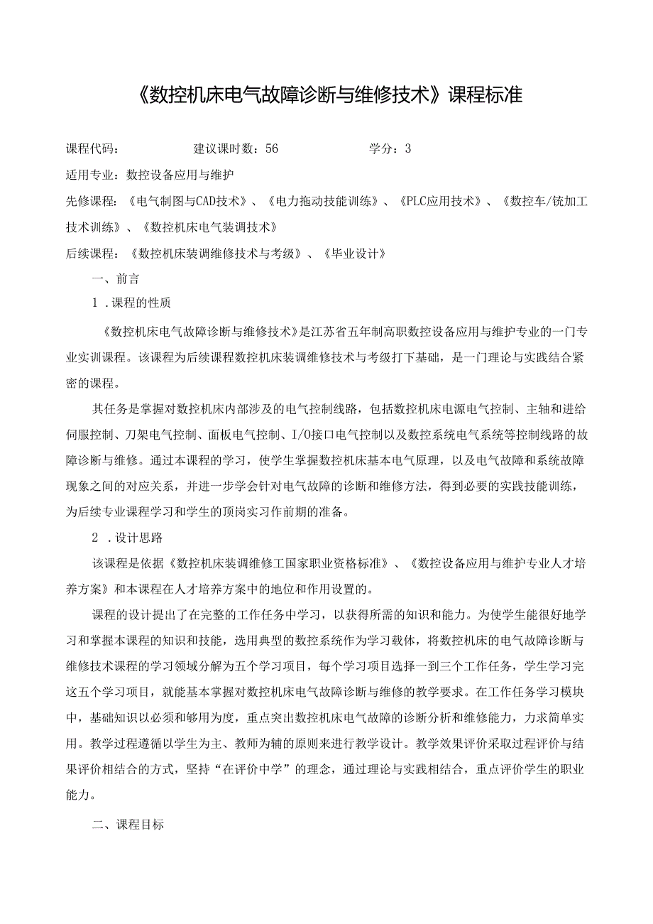 《数控机床电气故障诊断与维修技术》课程标准.docx_第1页