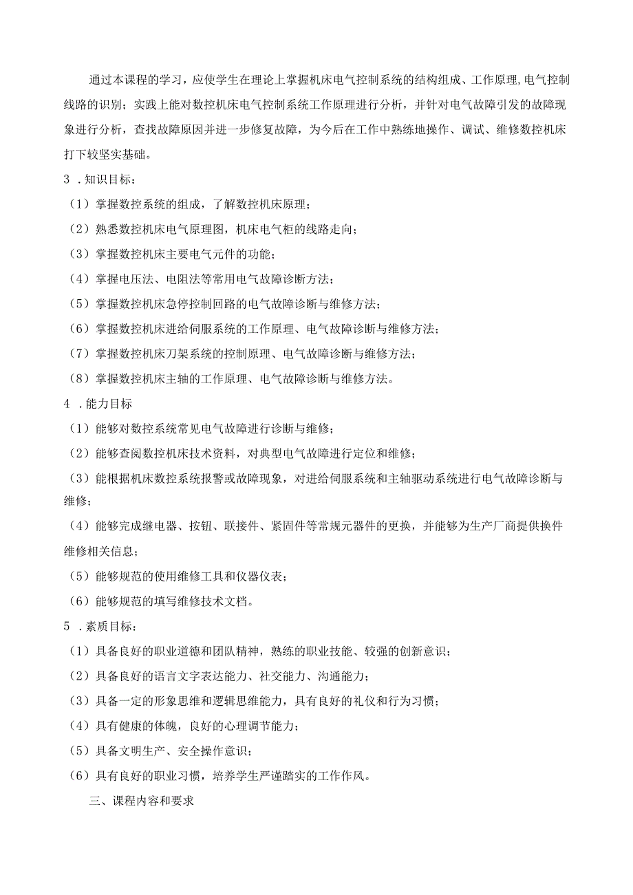 《数控机床电气故障诊断与维修技术》课程标准.docx_第2页