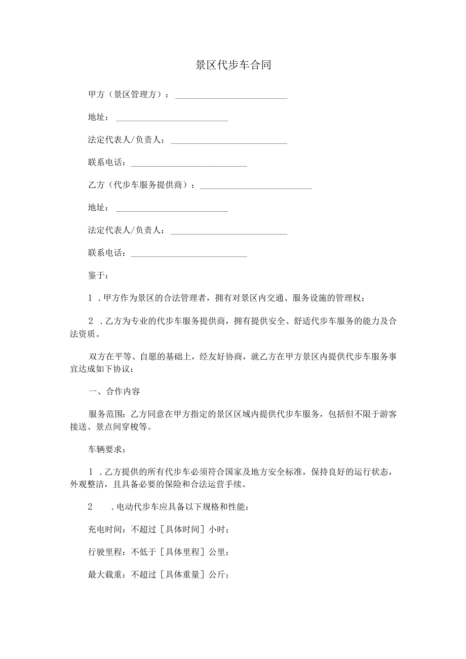 景区代步车合同范本Word模板.docx_第1页