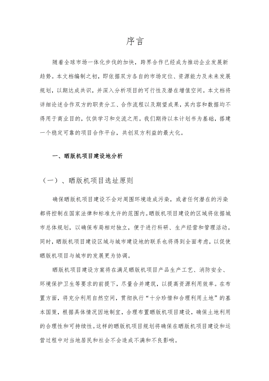 2025年晒版机项目发展计划.docx_第3页