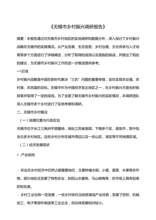 《乡村振兴园地》——无锡市乡村振兴调研报告.docx
