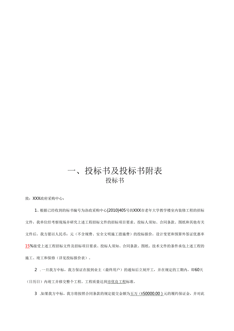 非常完整的——装饰装修工程投标书95页·.docx_第2页