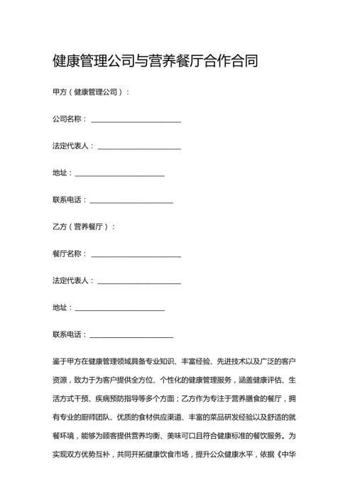 健康管理公司与营养餐厅合作合同.docx