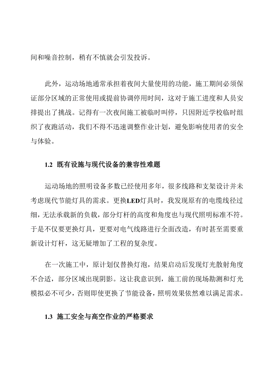 运动场地照明升级施工难点及节能措施.docx_第2页