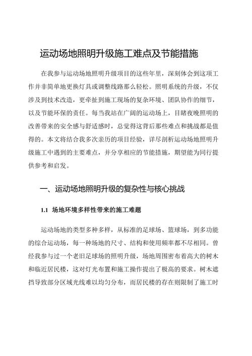 运动场地照明升级施工难点及节能措施.docx