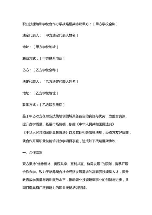 职业技能培训学校合作办学战略框架协议.docx