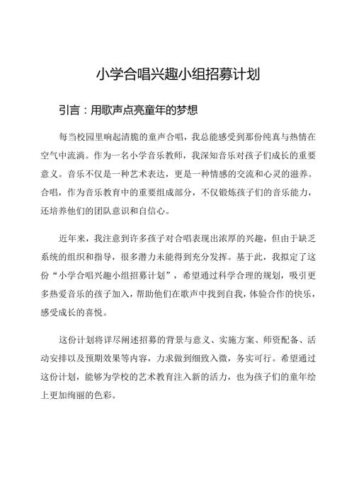 小学合唱兴趣小组招募计划.docx
