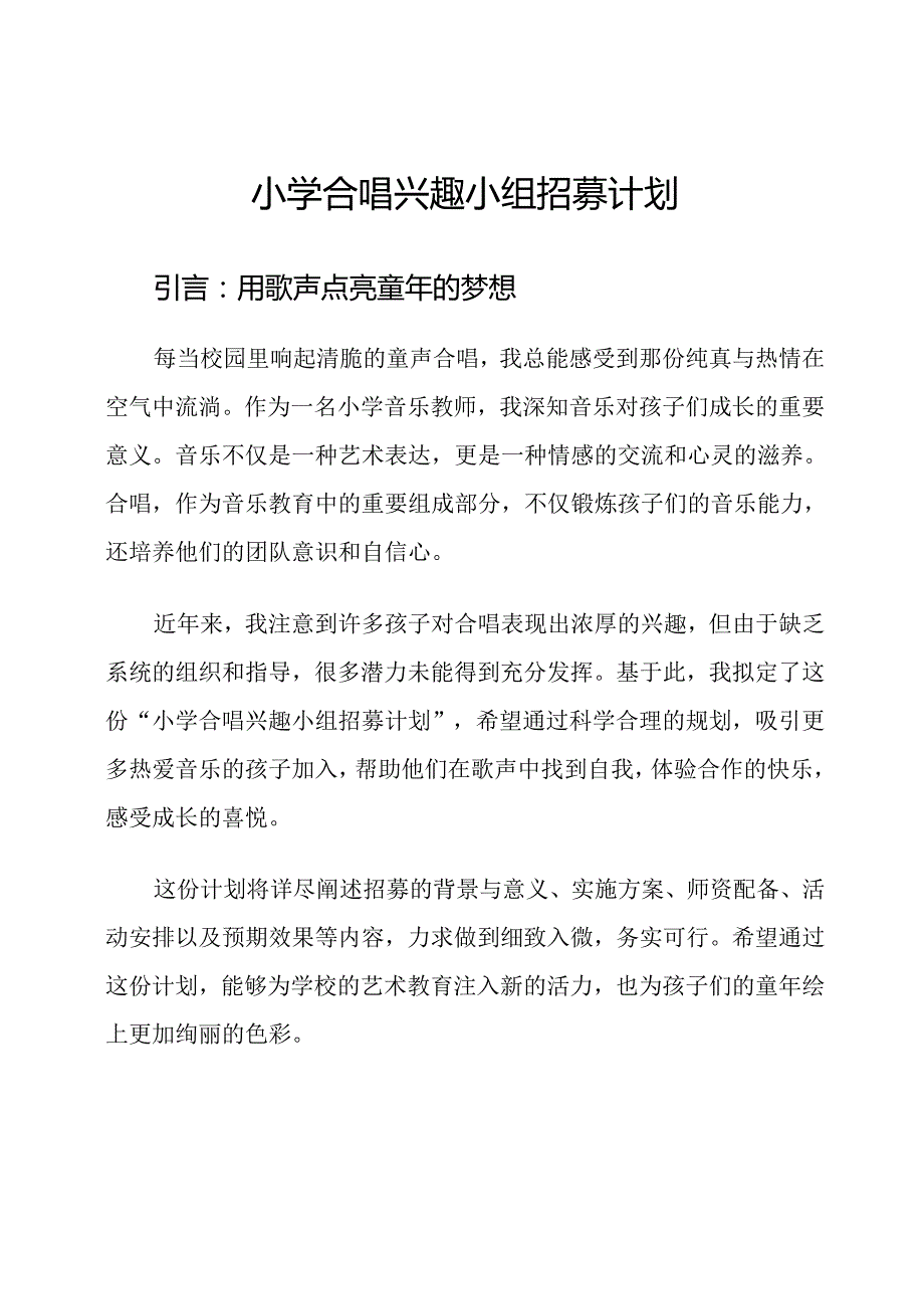 小学合唱兴趣小组招募计划.docx_第1页