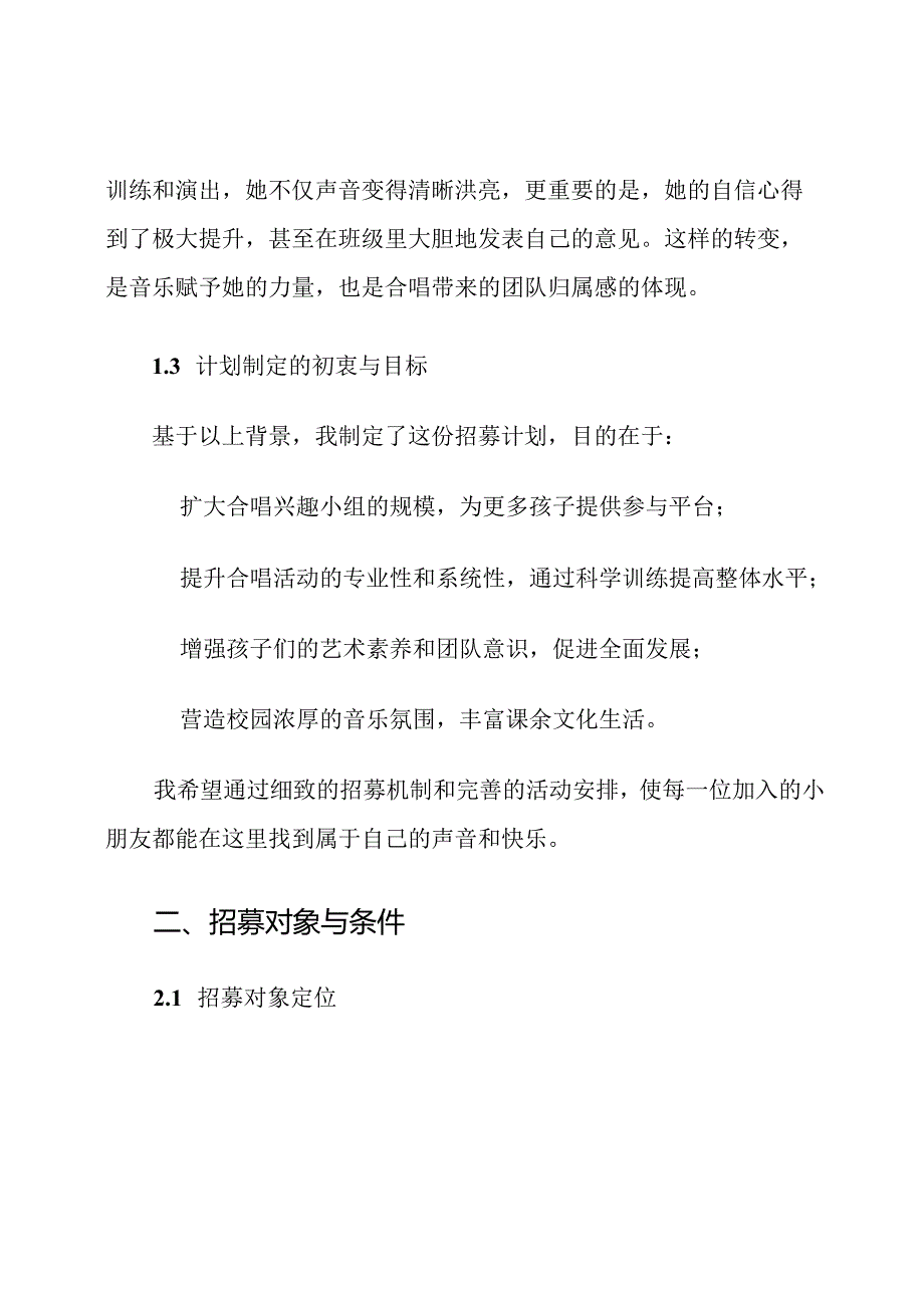 小学合唱兴趣小组招募计划.docx_第3页