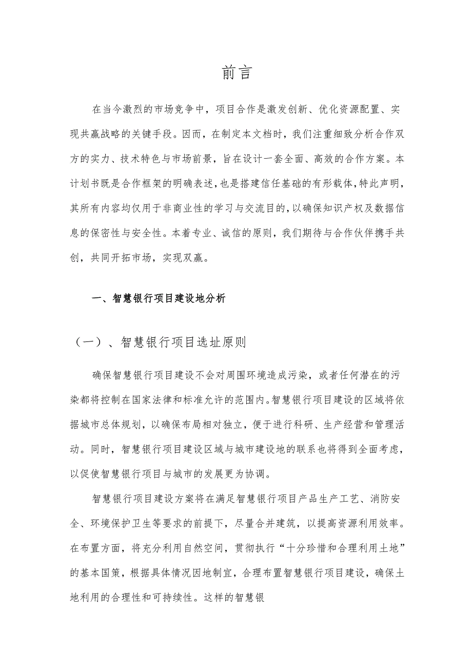 2025年智慧银行项目合作计划书.docx_第3页