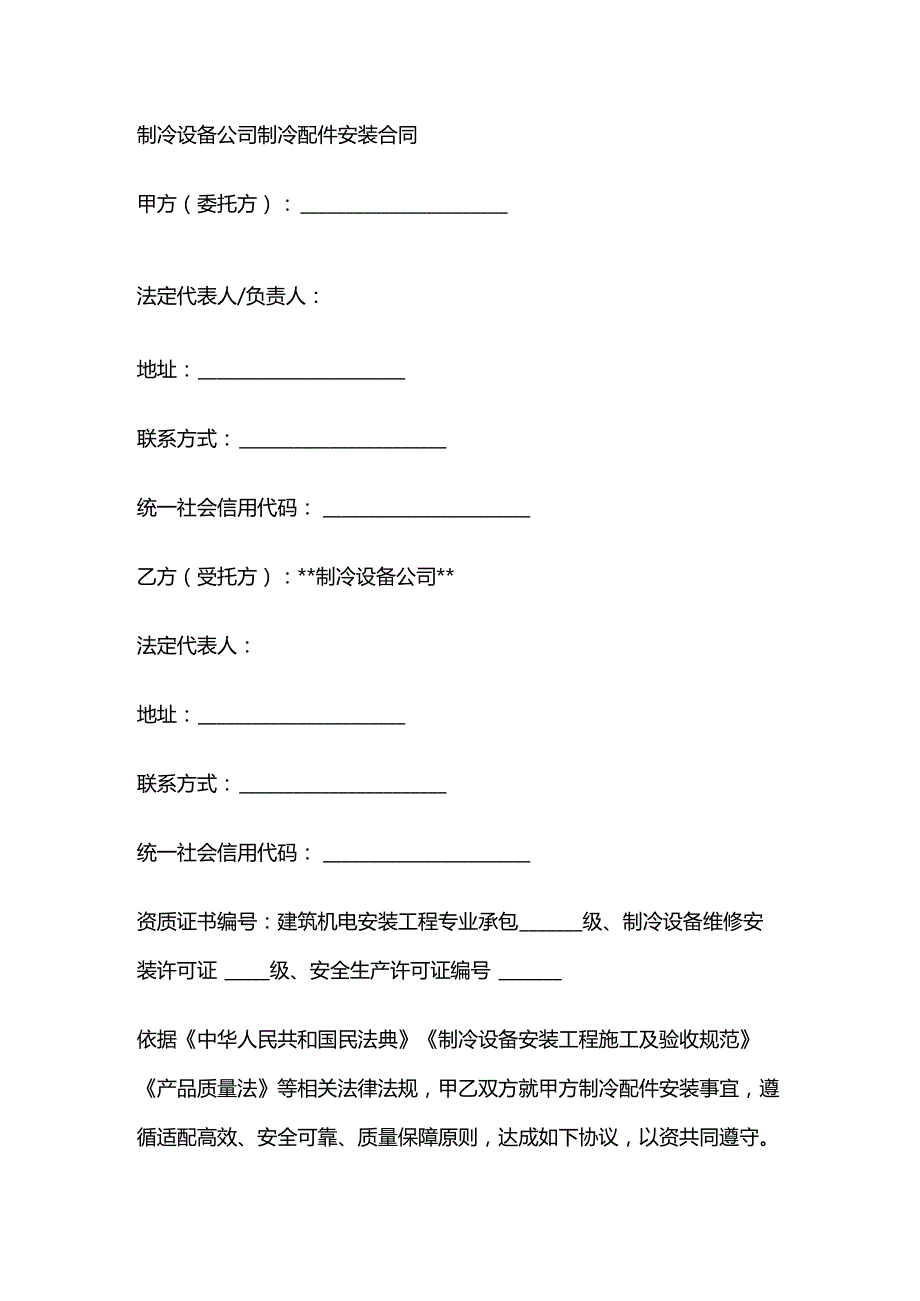 制冷设备公司制冷配件安装合同.docx_第1页