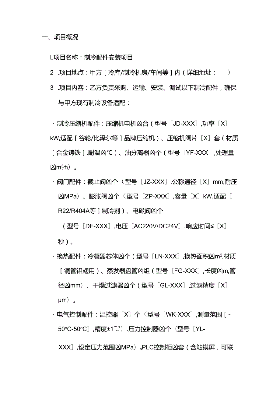 制冷设备公司制冷配件安装合同.docx_第2页