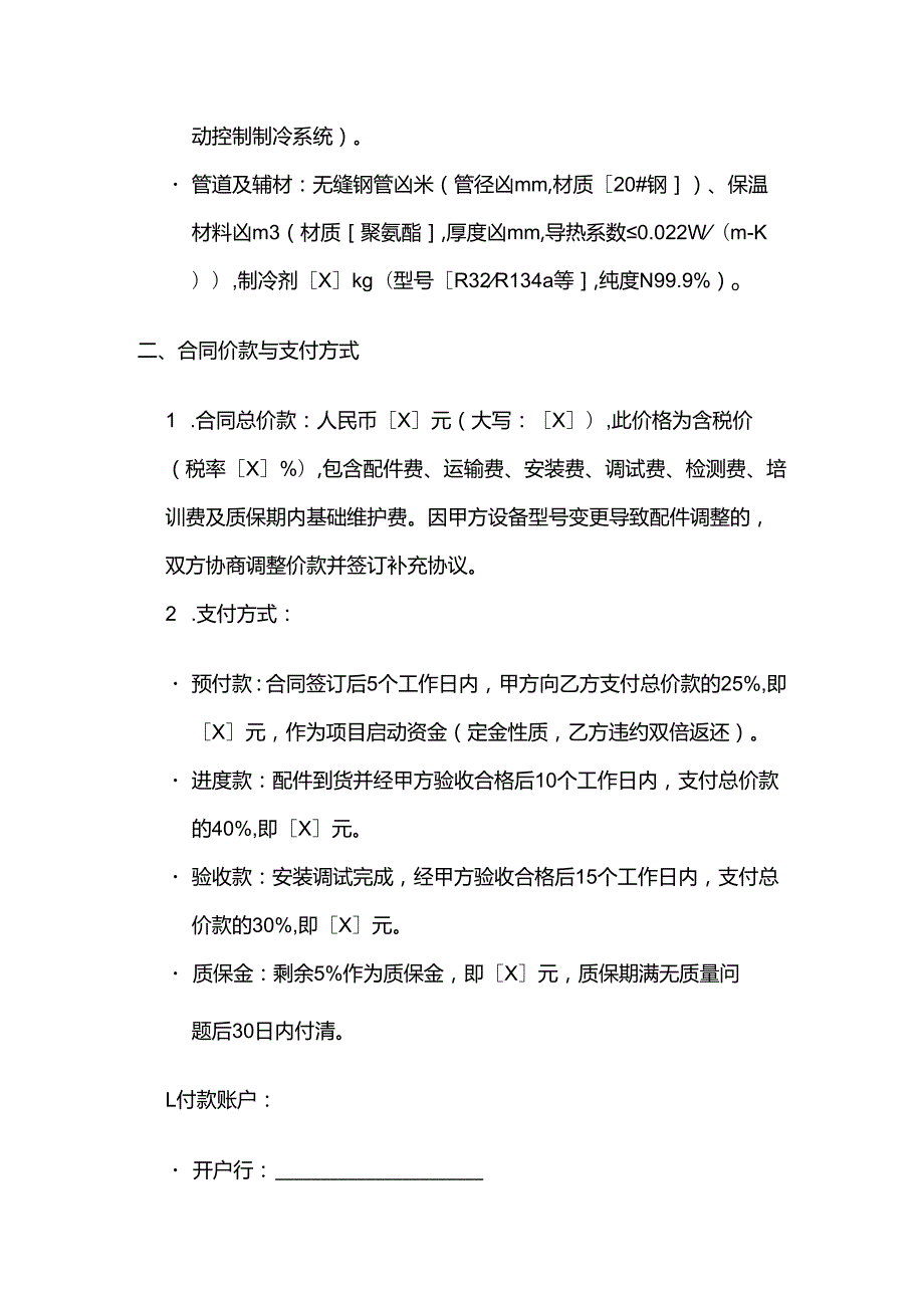 制冷设备公司制冷配件安装合同.docx_第3页