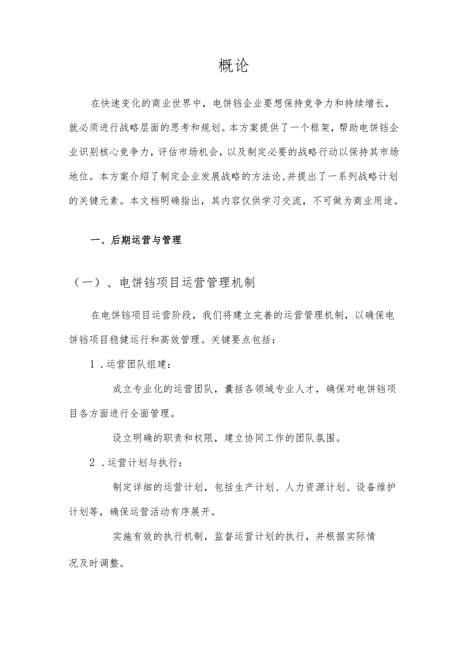 2025年电饼铛项目发展计划.docx_第3页