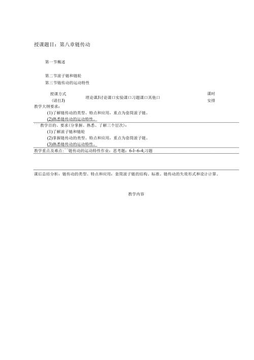 《机械设计基础》教案——第八章 链传动教案.docx